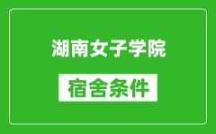 湖南女子学院宿舍条件怎么样_几个人住_有空调吗?