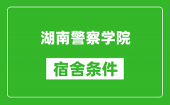 湖南警察学院宿舍条件怎么样_几个人住_有空调吗?