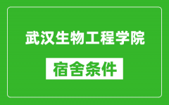 武汉生物工程学院宿舍条件怎么样_有空调吗?