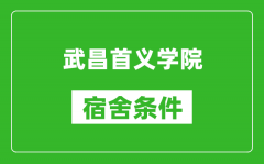 武昌首义学院宿舍条件怎么样_有空调吗?