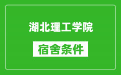湖北理工学院宿舍条件怎么样_有空调吗?