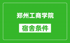 郑州工商学院宿舍条件怎么样_有空调吗?