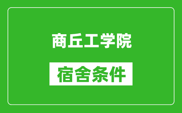 商丘工学院宿舍条件怎么样,有空调吗?