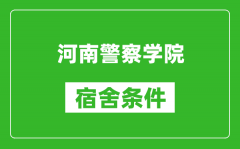 河南警察学院宿舍条件怎么样_有空调吗?