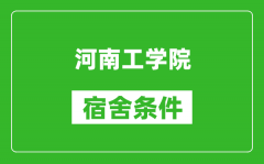 河南工学院宿舍条件怎么样_有空调吗?