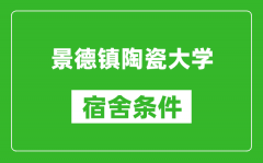 景德镇陶瓷大学宿舍条件怎么样_有空调吗?