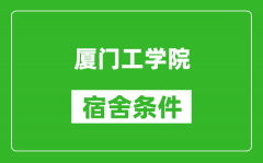 厦门工学院宿舍条件怎么样_有空调吗?