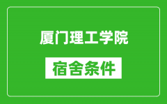 厦门理工学院宿舍条件怎么样_有空调吗?