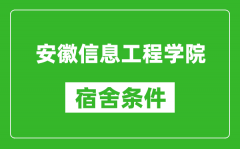 安徽信息工程学院宿舍条件怎么样_有空调吗?