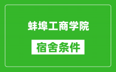 蚌埠工商学院宿舍条件怎么样_有空调吗?