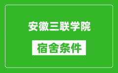 安徽三联学院宿舍条件怎么样_有空调吗?