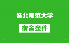 淮北师范大学宿舍条件怎么样_有空调吗?