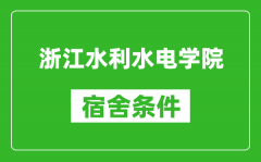 浙江水利水电学院宿舍条件怎么样_有空调吗?