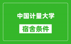 中国计量大学宿舍条件怎么样_有空调吗?