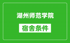 湖州师范学院宿舍条件怎么样_有空调吗?