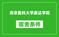 南京医科大学康达学院宿舍条件怎么样_有空调吗?