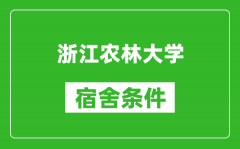 浙江农林大学宿舍条件怎么样_有空调吗?