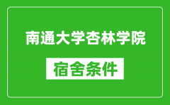 南通大学杏林学院宿舍条件怎么样_有空调吗?
