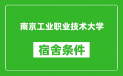 南京工业职业技术大学宿舍条件怎么样_有空调吗?