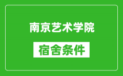 南京艺术学院宿舍条件怎么样_有空调吗?