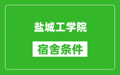 盐城工学院宿舍条件怎么样_有空调吗?