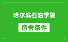 哈尔滨石油学院宿舍条件怎么样_有空调吗?