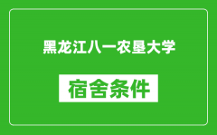 黑龙江八一农垦大学宿舍条件怎么样_有空调吗?
