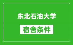 东北石油大学宿舍条件怎么样_有空调吗?