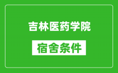 吉林医药学院宿舍条件怎么样_有空调吗?