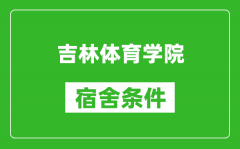吉林体育学院宿舍条件怎么样_有空调吗?