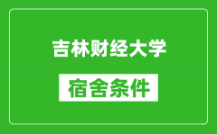 吉林财经大学宿舍条件怎么样_有空调吗?