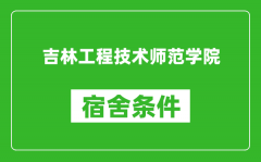 吉林工程技术师范学院宿舍条件怎么样_有空调吗?