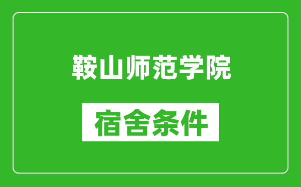 鞍山师范学院宿舍条件怎么样,有空调吗?