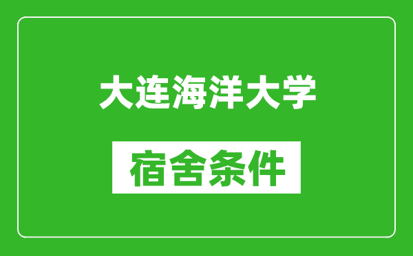 大连海洋大学宿舍条件怎么样,有空调吗?