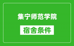 集宁师范学院宿舍条件怎么样_有空调吗?