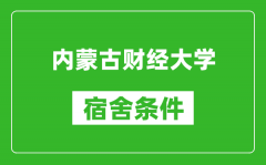 内蒙古财经大学宿舍条件怎么样_有空调吗?