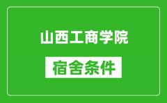 山西工商学院宿舍条件怎么样_有空调吗?