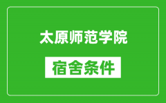 太原师范学院宿舍条件怎么样_有空调吗?