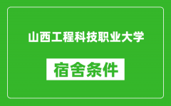 山西工程科技职业大学宿舍条件怎么样_有空调吗?
