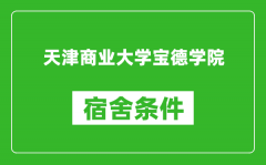 天津商业大学宝德学院宿舍条件怎么样_有空调吗?