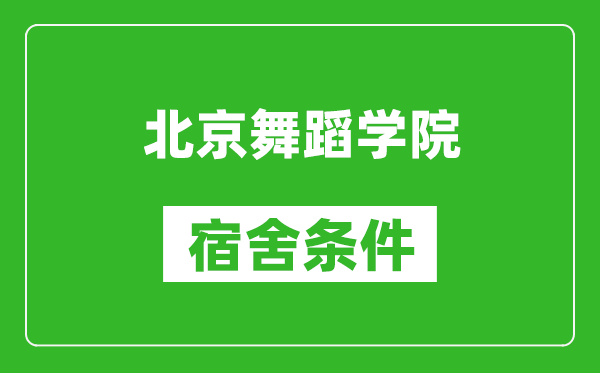 北京舞蹈学院宿舍条件怎么样,有空调吗?