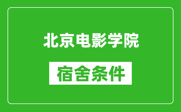 北京电影学院宿舍条件怎么样,有空调吗?