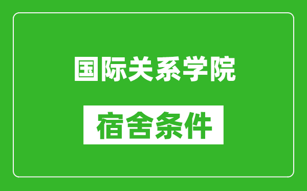 国际关系学院宿舍条件怎么样,有空调吗?