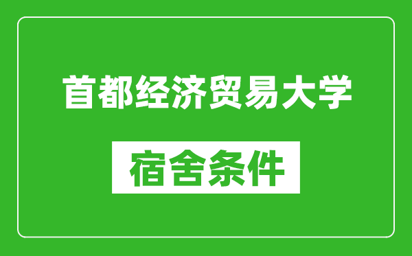 首都经济贸易大学宿舍条件怎么样,有空调吗?