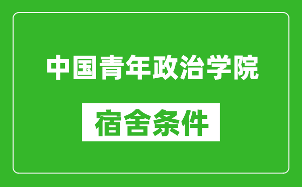 中国青年政治学院宿舍条件怎么样,有空调吗?