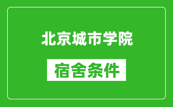 北京城市学院宿舍条件怎么样,有空调吗?