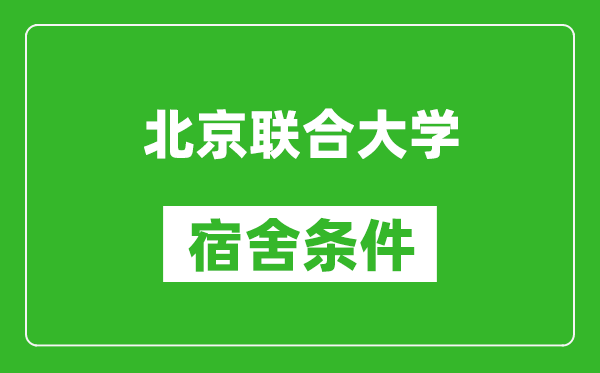 北京联合大学宿舍条件怎么样,有空调吗?