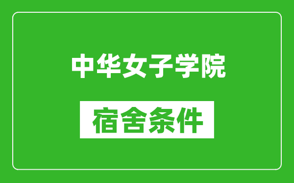 中华女子学院宿舍条件怎么样,有空调吗?