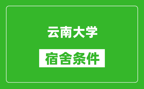 云南大学宿舍条件怎么样,有空调吗?