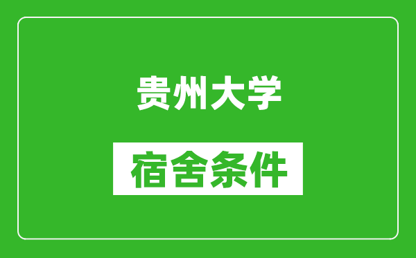 贵州大学宿舍条件怎么样,有空调吗?